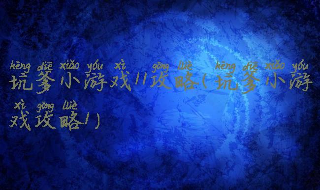 坑爹小游戏11攻略(坑爹小游戏攻略1)