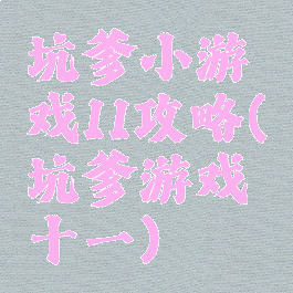 坑爹小游戏11攻略(坑爹游戏十一)