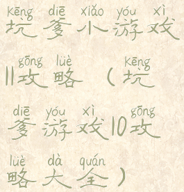 坑爹小游戏11攻略(坑爹游戏10攻略大全)