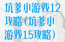 坑爹小游戏12攻略(坑爹小游戏15攻略)