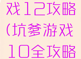 坑爹小游戏12攻略(坑爹游戏10全攻略)