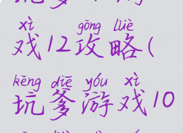 坑爹小游戏12攻略(坑爹游戏10攻略大全)