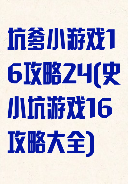 坑爹小游戏16攻略24(史小坑游戏16攻略大全)