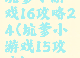 坑爹小游戏16攻略24(坑爹小游戏15攻略)