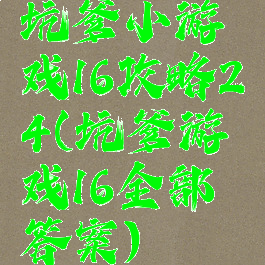 坑爹小游戏16攻略24(坑爹游戏16全部答案)