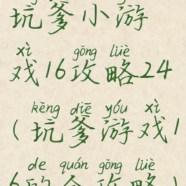 坑爹小游戏16攻略24(坑爹游戏16的全攻略)