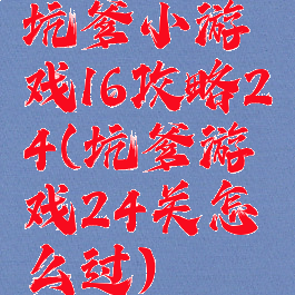 坑爹小游戏16攻略24(坑爹游戏24关怎么过)