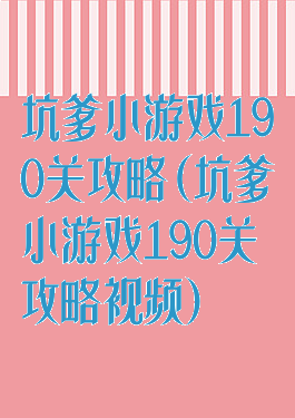 坑爹小游戏190关攻略(坑爹小游戏190关攻略视频)