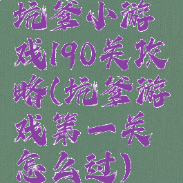 坑爹小游戏190关攻略(坑爹游戏第一关怎么过)
