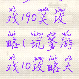坑爹小游戏190关攻略(坑爹游戏10攻略大全)