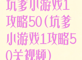 坑爹小游戏1攻略50(坑爹小游戏1攻略50关视频)