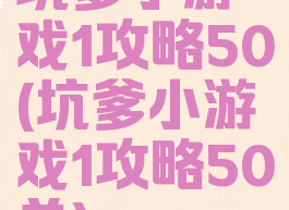 坑爹小游戏1攻略50(坑爹小游戏1攻略50关)