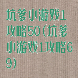 坑爹小游戏1攻略50(坑爹小游戏1攻略69)