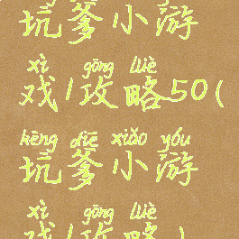 坑爹小游戏1攻略50(坑爹小游戏1攻略)