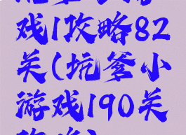 坑爹小游戏1攻略82关(坑爹小游戏190关攻略)