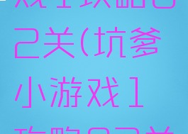 坑爹小游戏1攻略82关(坑爹小游戏1攻略82关怎么过)