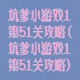 坑爹小游戏1第51关攻略(坑爹小游戏1第51关攻略)