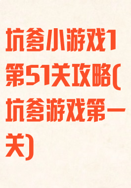 坑爹小游戏1第51关攻略(坑爹游戏第一关)