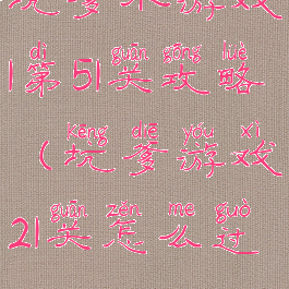 坑爹小游戏1第51关攻略(坑爹游戏21关怎么过)