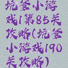 坑爹小游戏1第85关攻略(坑爹小游戏190关攻略)