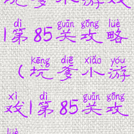 坑爹小游戏1第85关攻略(坑爹小游戏1第85关攻略)