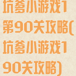 坑爹小游戏1第90关攻略(坑爹小游戏190关攻略)