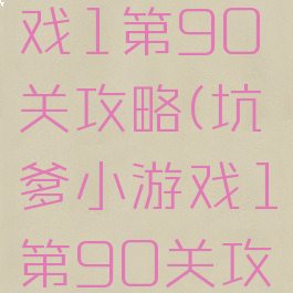 坑爹小游戏1第90关攻略(坑爹小游戏1第90关攻略图解)