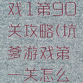 坑爹小游戏1第90关攻略(坑爹游戏第一关怎么过)