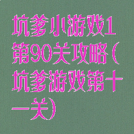 坑爹小游戏1第90关攻略(坑爹游戏第十一关)