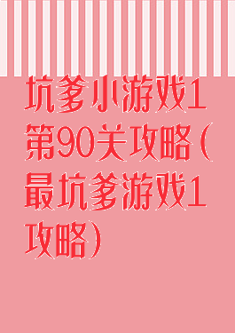 坑爹小游戏1第90关攻略(最坑爹游戏1攻略)