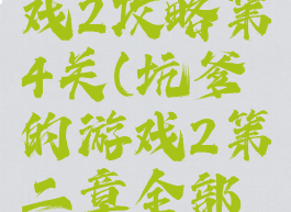 坑爹小游戏2攻略第4关(坑爹的游戏2第二章全部答案)