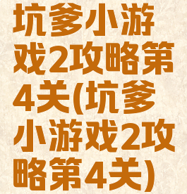 坑爹小游戏2攻略第4关(坑爹小游戏2攻略第4关)