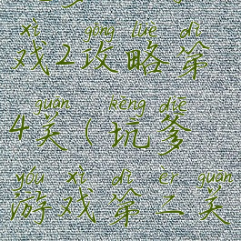 坑爹小游戏2攻略第4关(坑爹游戏第二关)