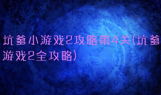 坑爹小游戏2攻略第4关(坑爹游戏2全攻略)