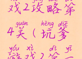 坑爹小游戏2攻略第4关(坑爹游戏2第一关怎么过)