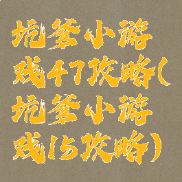 坑爹小游戏47攻略(坑爹小游戏15攻略)