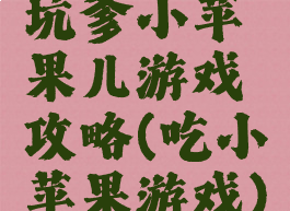 坑爹小苹果儿游戏攻略(吃小苹果游戏)