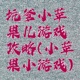 坑爹小苹果儿游戏攻略(小苹果小游戏)