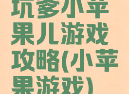 坑爹小苹果儿游戏攻略(小苹果游戏)