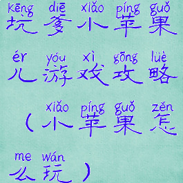 坑爹小苹果儿游戏攻略(小苹果怎么玩)