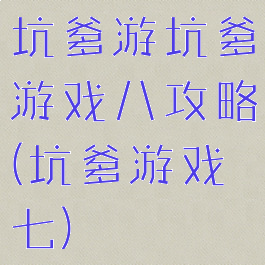 坑爹游坑爹游戏八攻略(坑爹游戏七)
