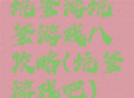 坑爹游坑爹游戏八攻略(坑爹游戏吧)