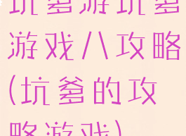 坑爹游坑爹游戏八攻略(坑爹的攻略游戏)