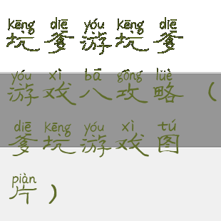 坑爹游坑爹游戏八攻略(爹坑游戏图片)