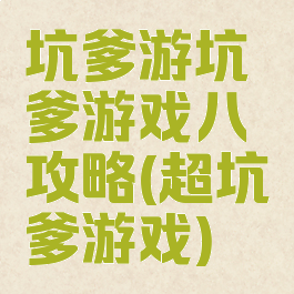 坑爹游坑爹游戏八攻略(超坑爹游戏)