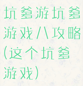 坑爹游坑爹游戏八攻略(这个坑爹游戏)