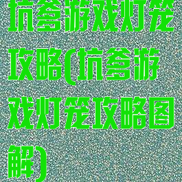 坑爹游戏灯笼攻略(坑爹游戏灯笼攻略图解)