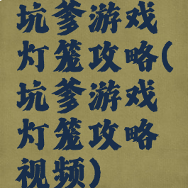 坑爹游戏灯笼攻略(坑爹游戏灯笼攻略视频)