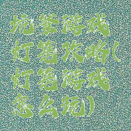 坑爹游戏灯笼攻略(灯笼游戏怎么玩)