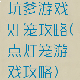 坑爹游戏灯笼攻略(点灯笼游戏攻略)